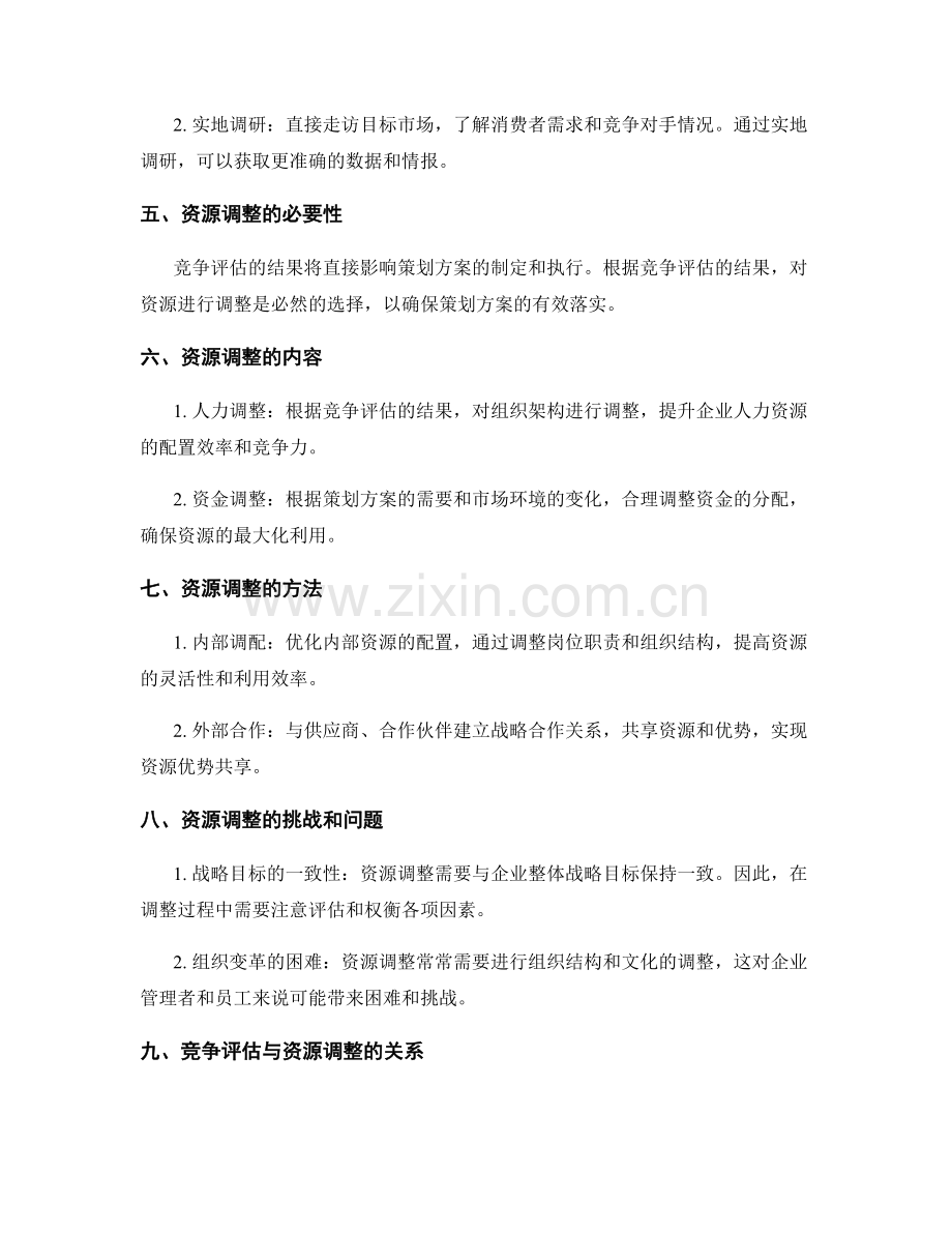 策划方案的竞争评估与资源调整.docx_第2页