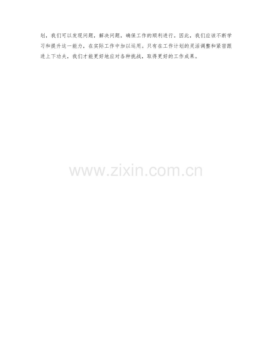 工作计划的灵活调整与紧密跟进.docx_第2页