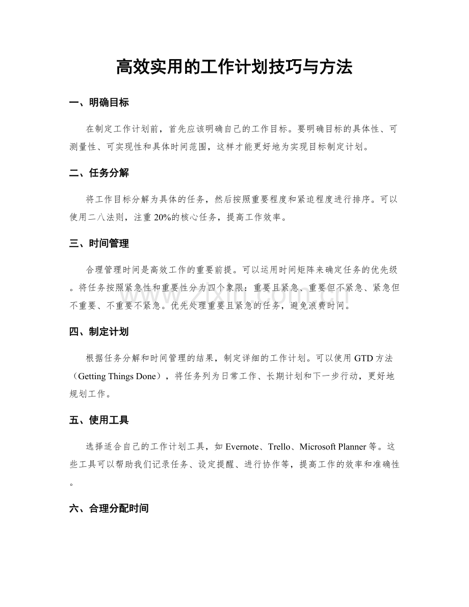 高效实用的工作计划技巧与方法.docx_第1页
