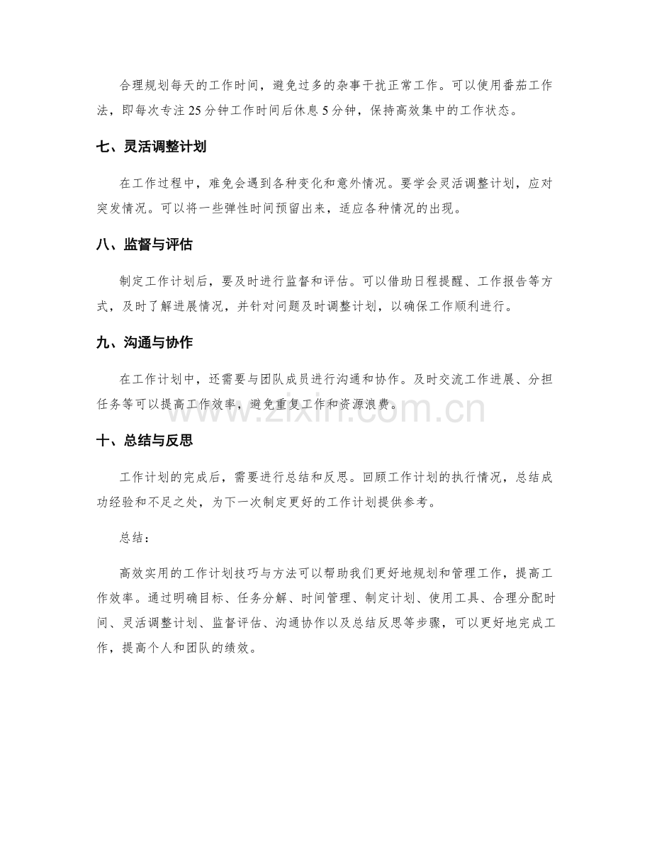 高效实用的工作计划技巧与方法.docx_第2页