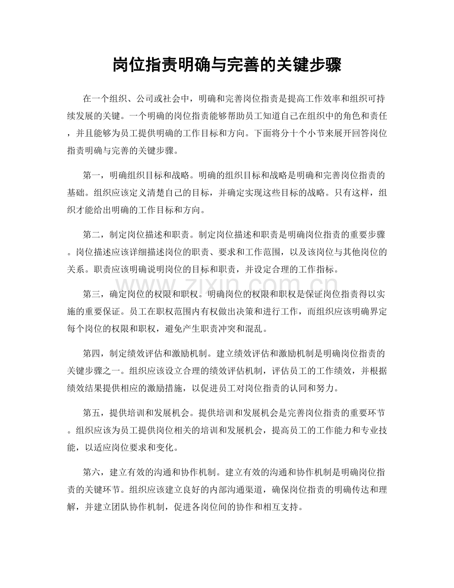 岗位职责明确与完善的关键步骤.docx_第1页