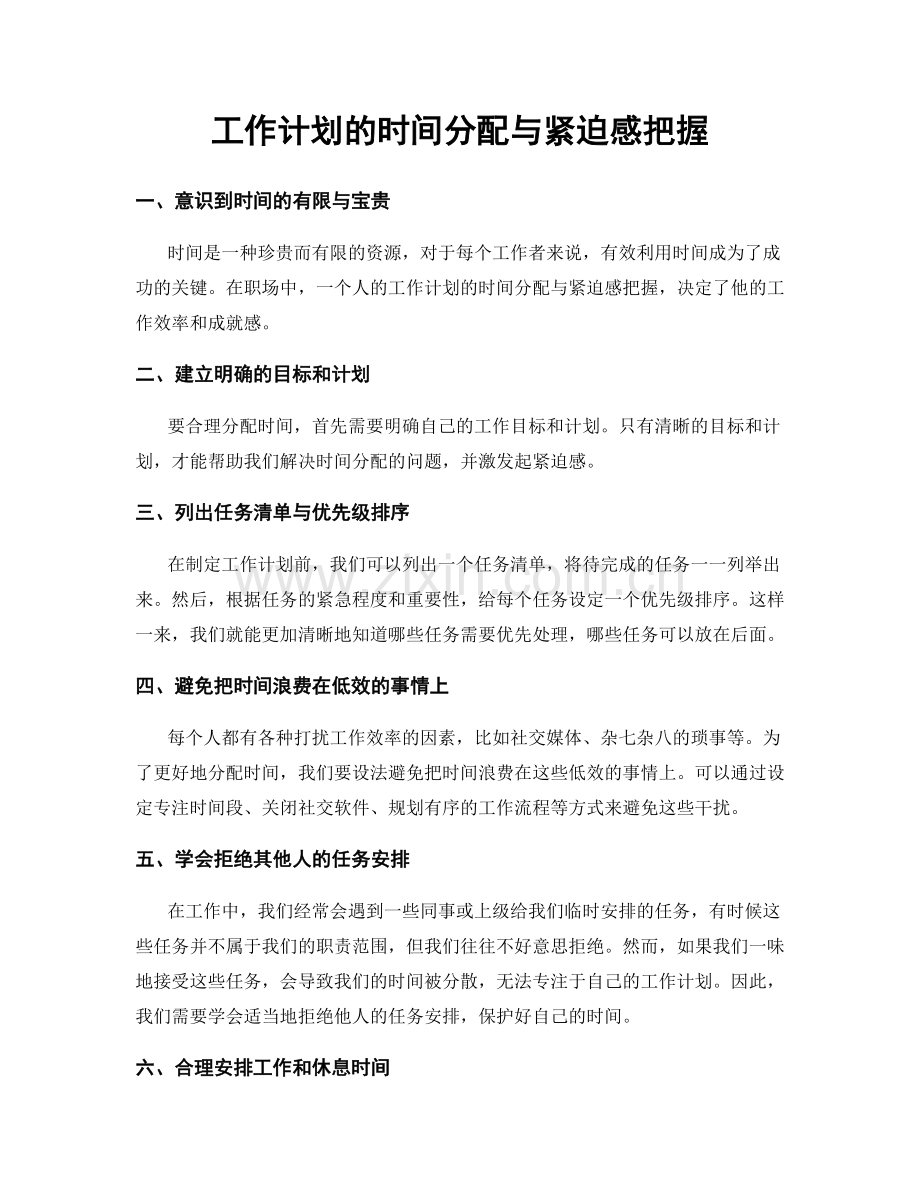 工作计划的时间分配与紧迫感把握.docx_第1页