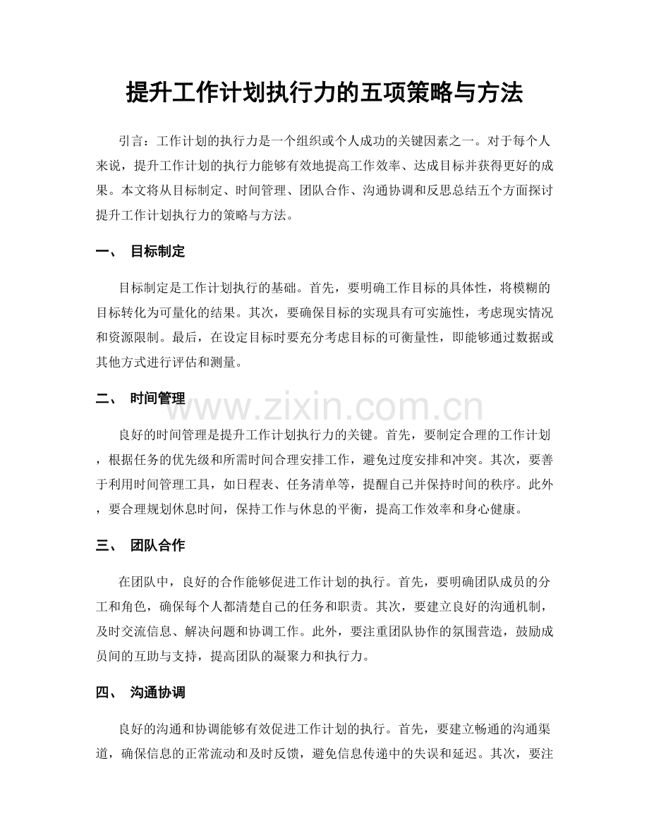 提升工作计划执行力的五项策略与方法.docx_第1页