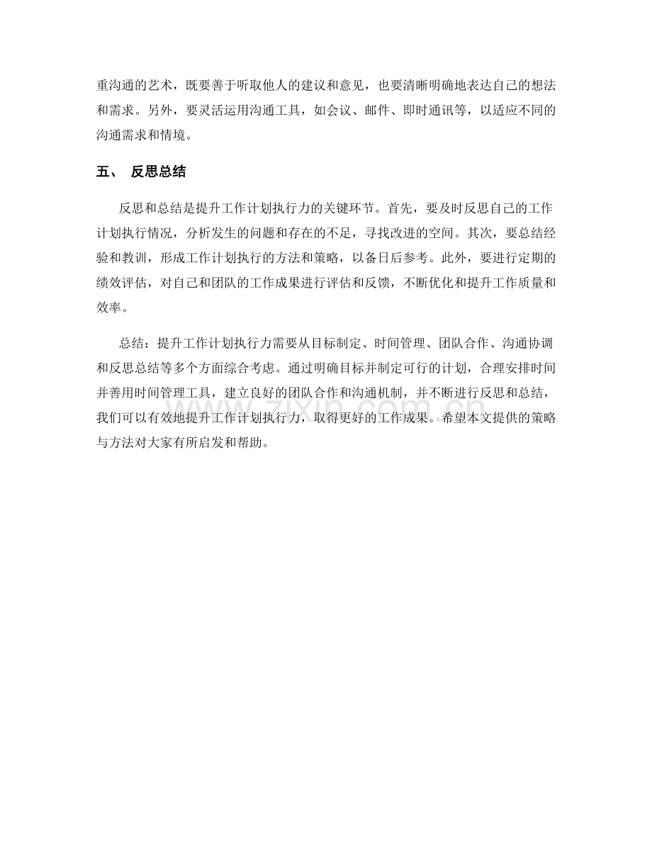 提升工作计划执行力的五项策略与方法.docx_第2页
