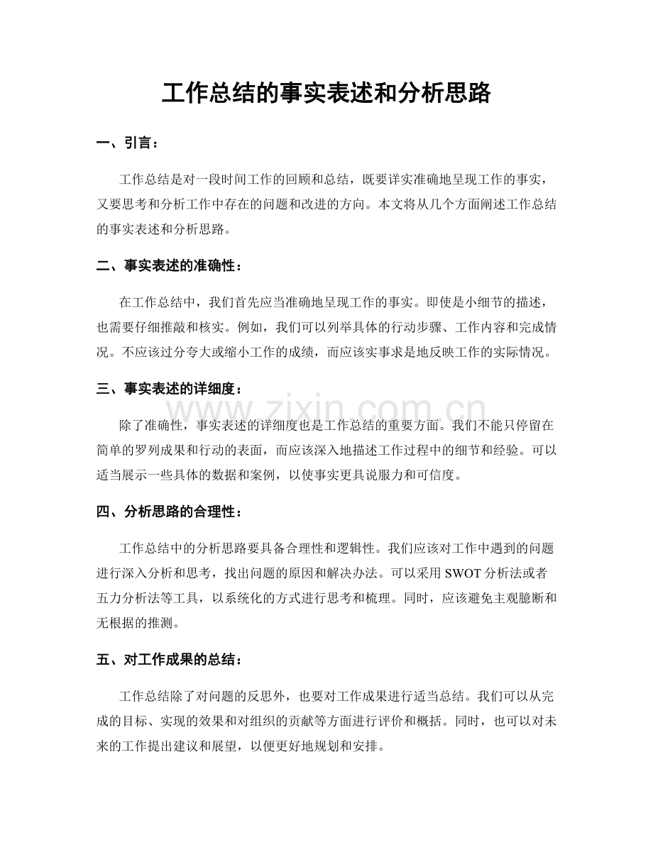 工作总结的事实表述和分析思路.docx_第1页