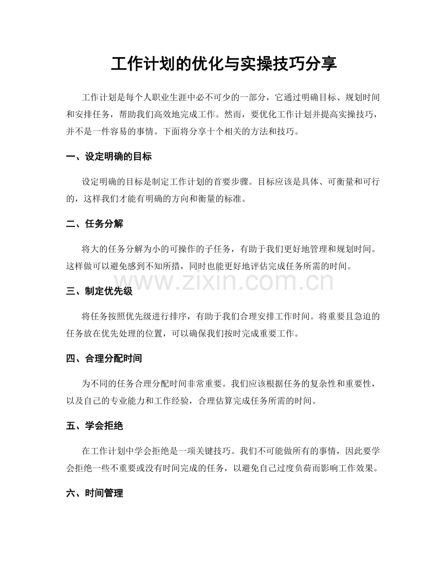 工作计划的优化与实操技巧分享.docx_第1页