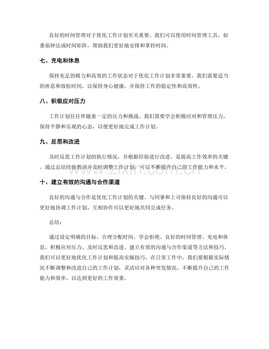 工作计划的优化与实操技巧分享.docx_第2页