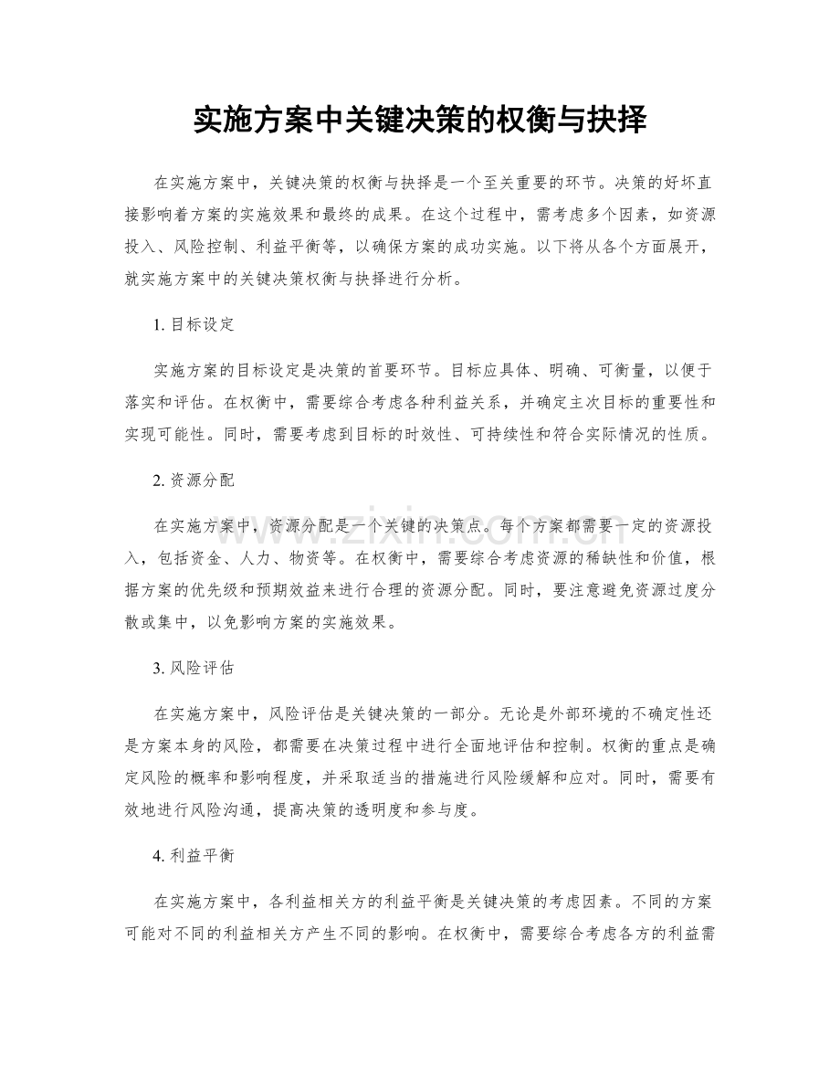 实施方案中关键决策的权衡与抉择.docx_第1页