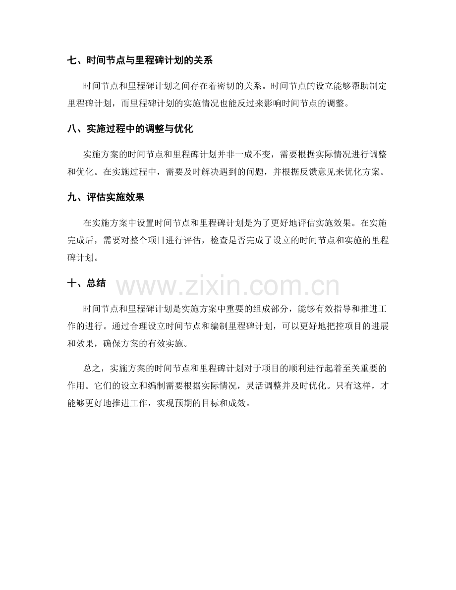 实施方案的时间节点和里程碑计划.docx_第2页
