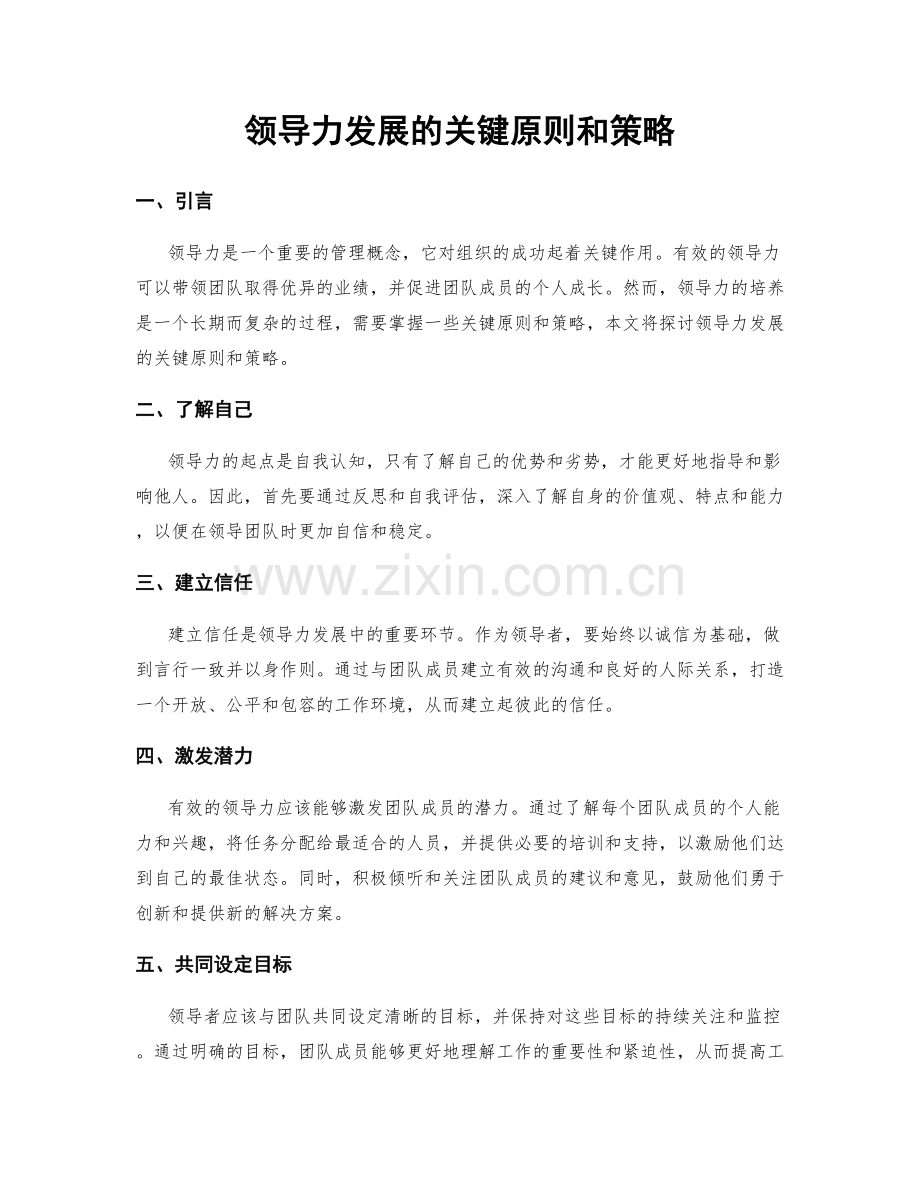 领导力发展的关键原则和策略.docx_第1页