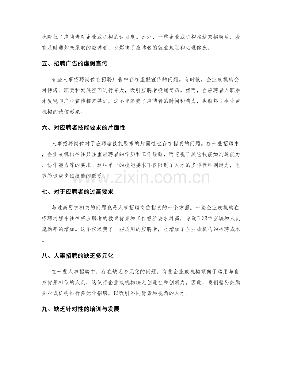人事招聘岗位职责.docx_第2页