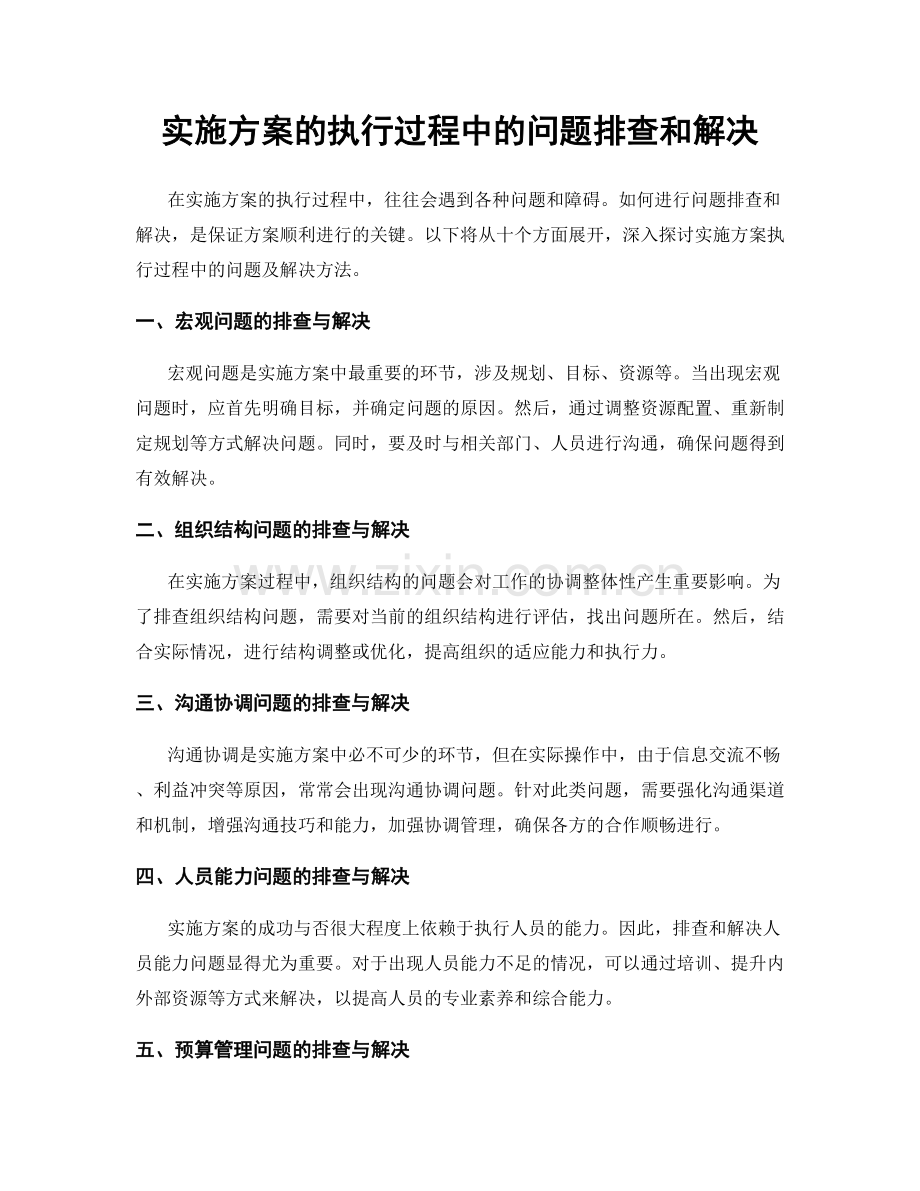 实施方案的执行过程中的问题排查和解决.docx_第1页