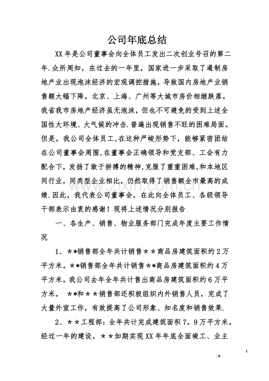 公司年底总结.doc_第1页