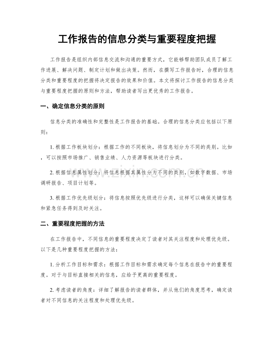 工作报告的信息分类与重要程度把握.docx_第1页