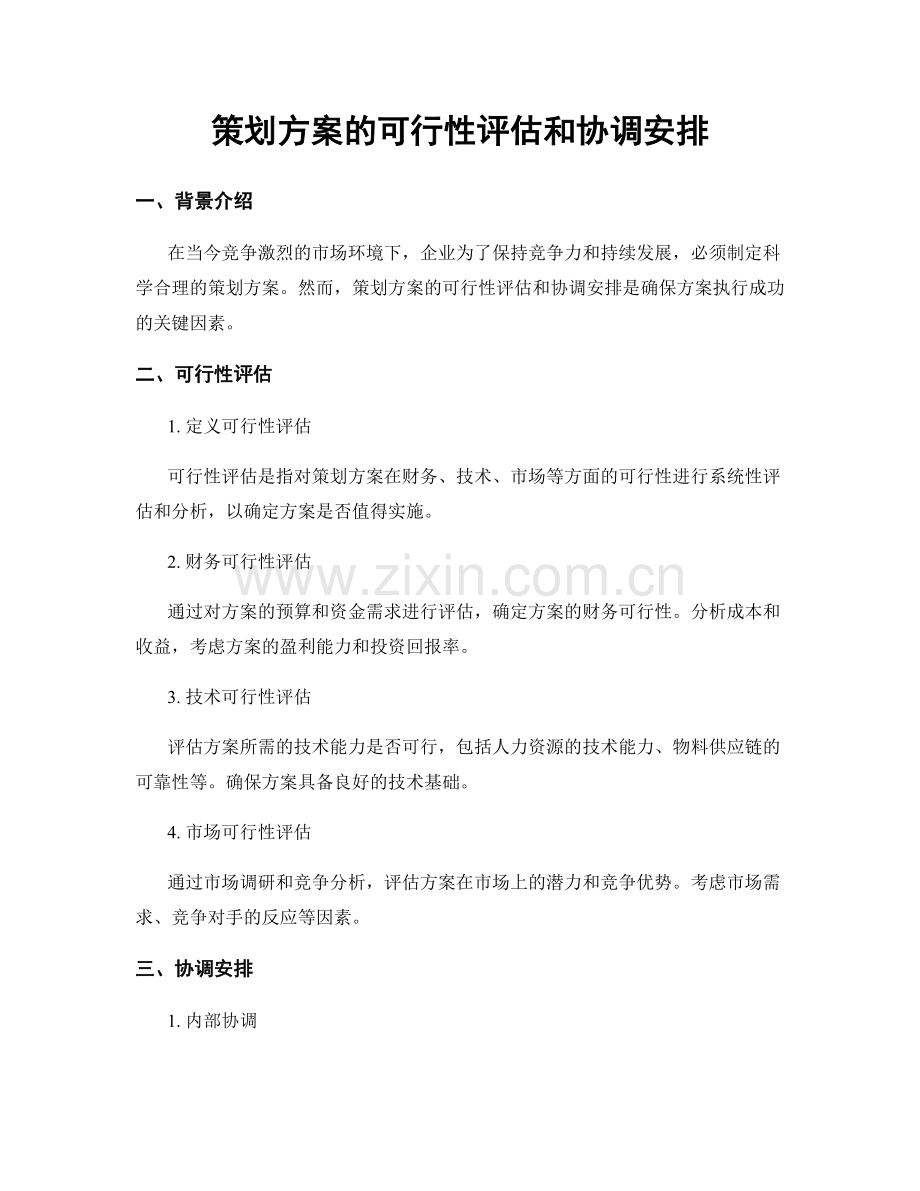 策划方案的可行性评估和协调安排.docx_第1页
