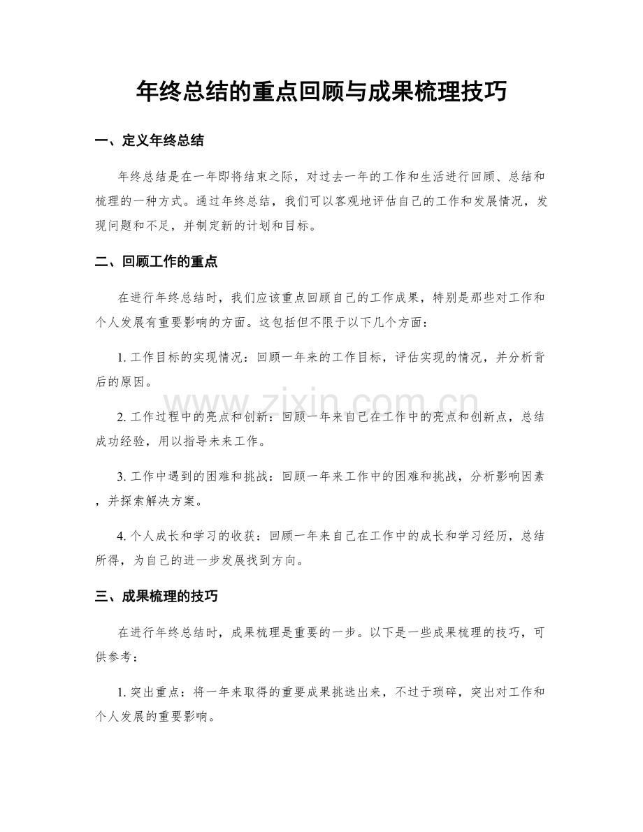 年终总结的重点回顾与成果梳理技巧.docx_第1页