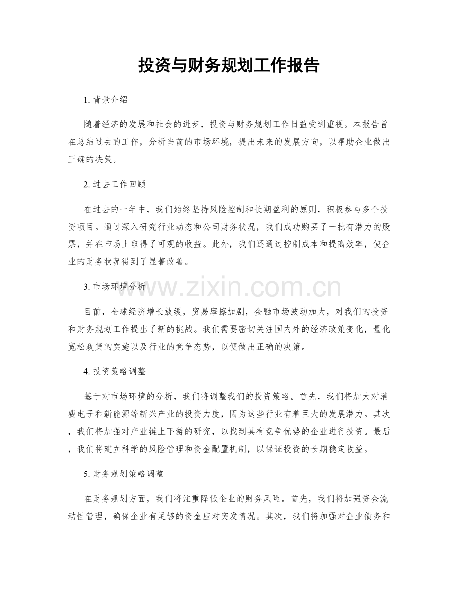 投资与财务规划工作报告.docx_第1页