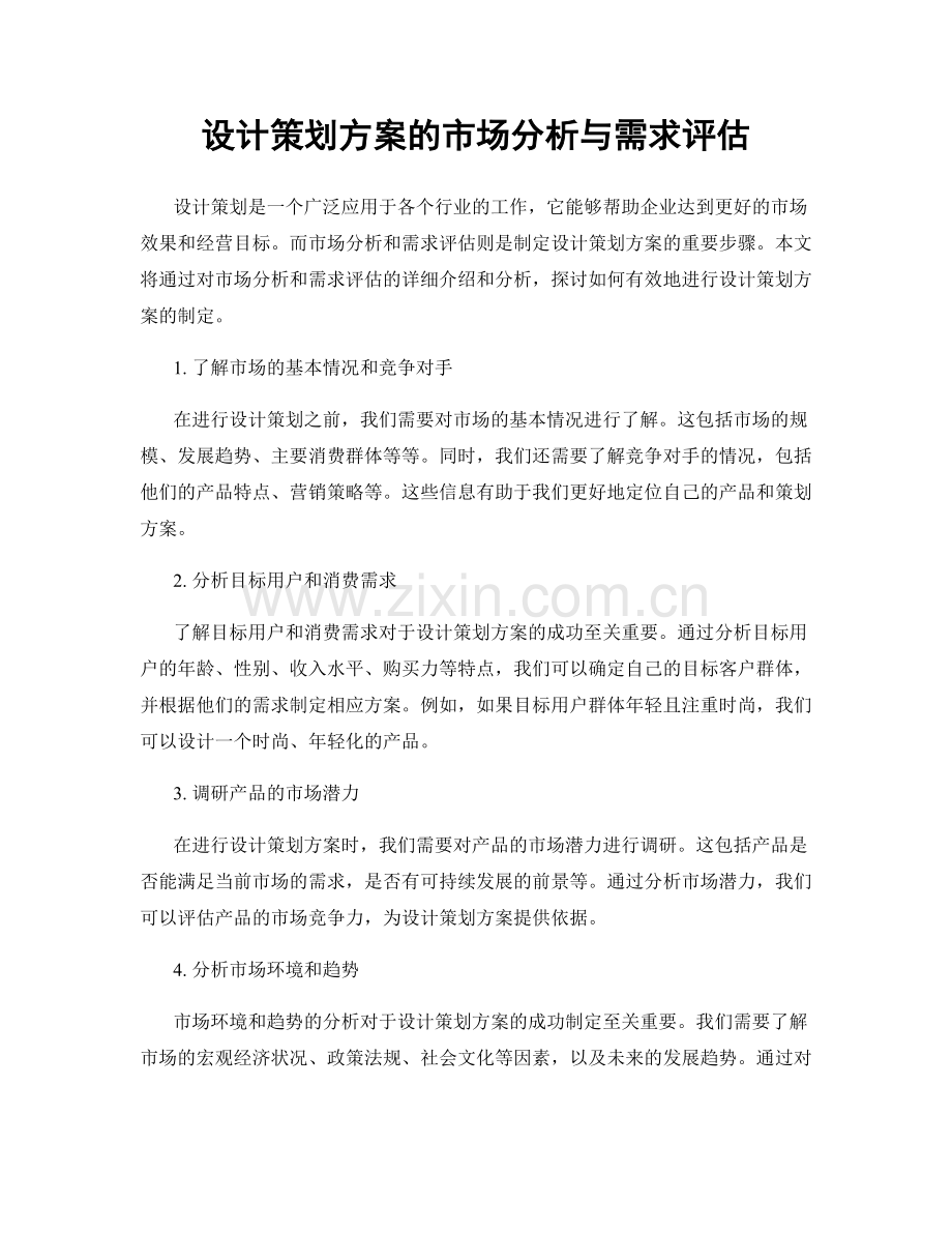 设计策划方案的市场分析与需求评估.docx_第1页