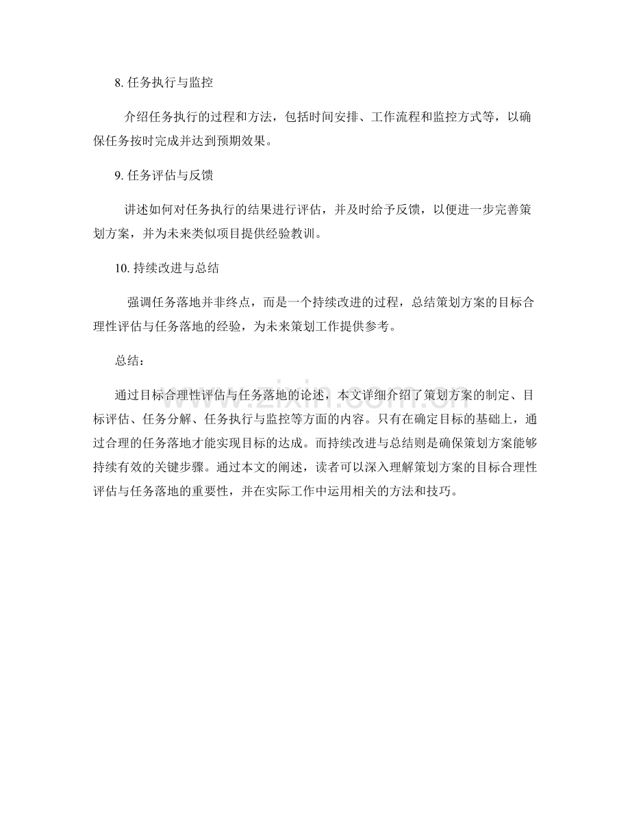 策划方案的目标合理性评估与任务落地.docx_第2页
