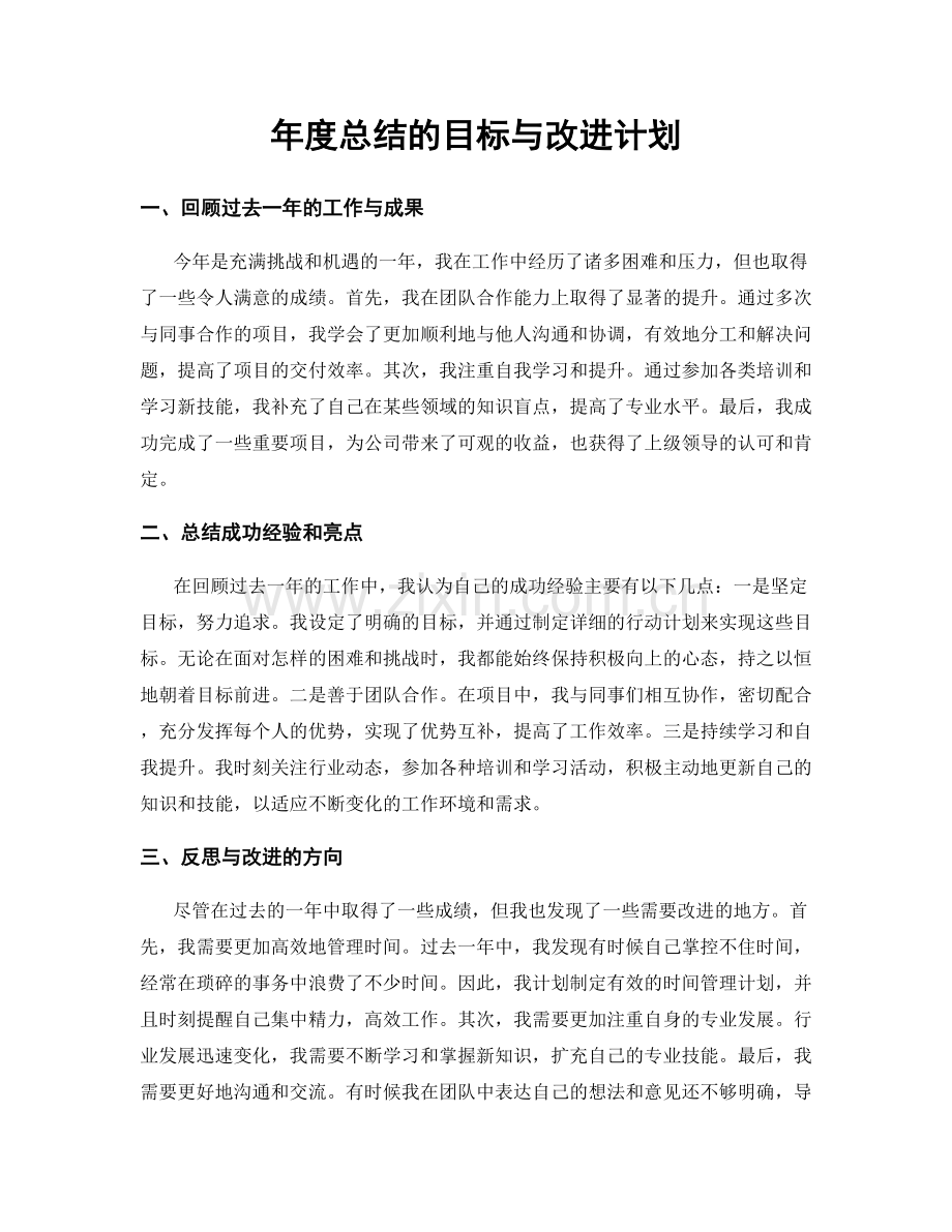 年度总结的目标与改进计划.docx_第1页