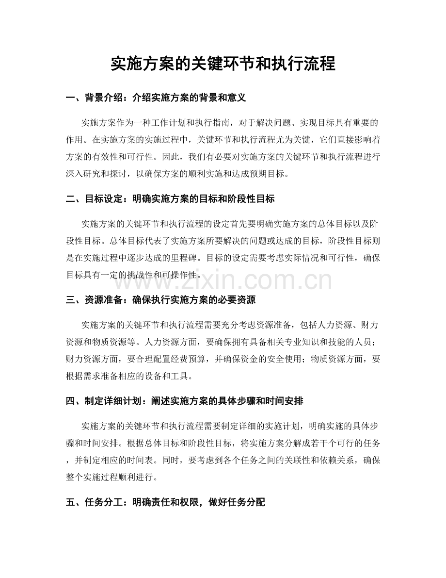 实施方案的关键环节和执行流程.docx_第1页