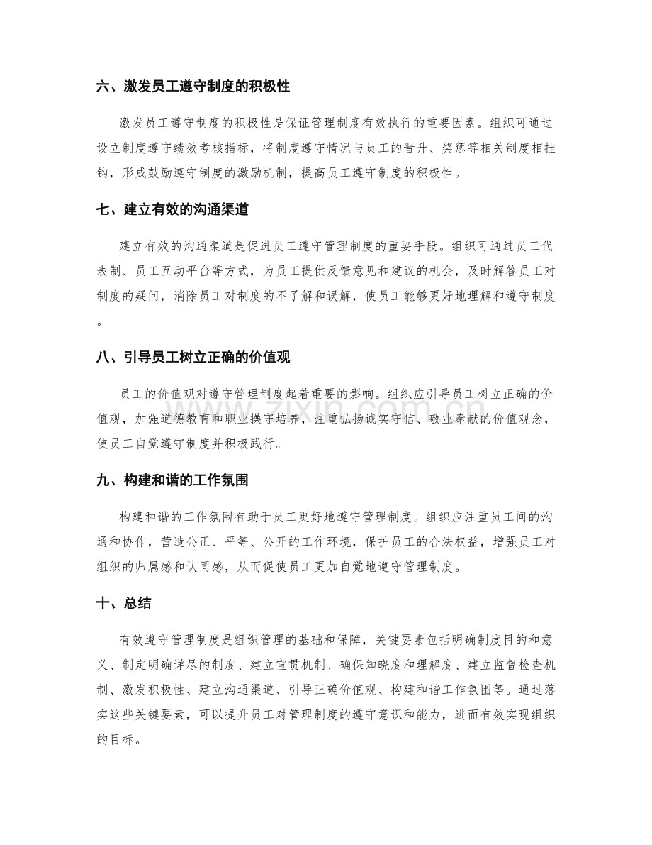 有效遵守管理制度的关键要素.docx_第2页