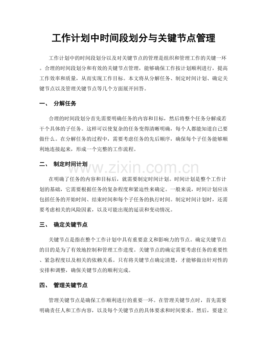 工作计划中时间段划分与关键节点管理.docx_第1页