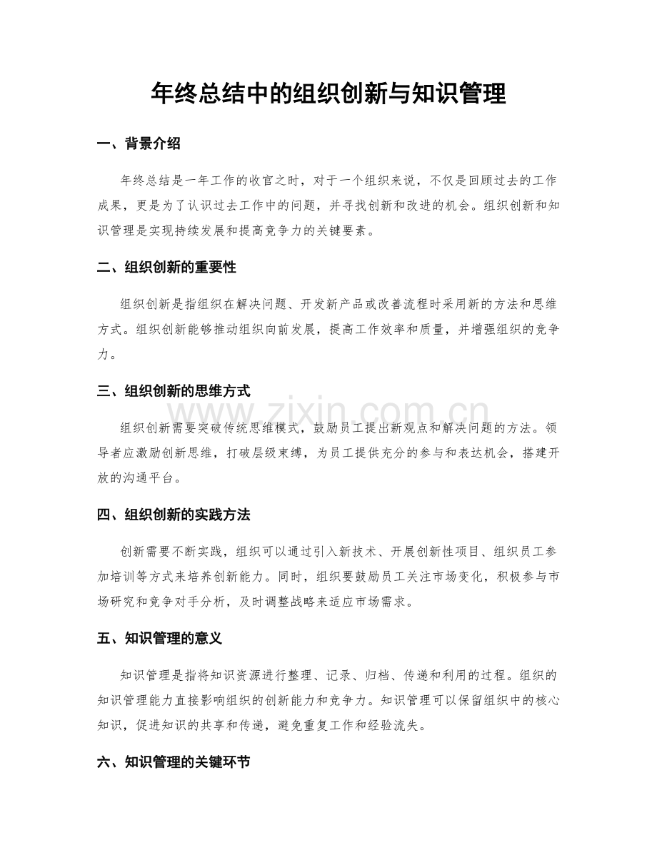年终总结中的组织创新与知识管理.docx_第1页