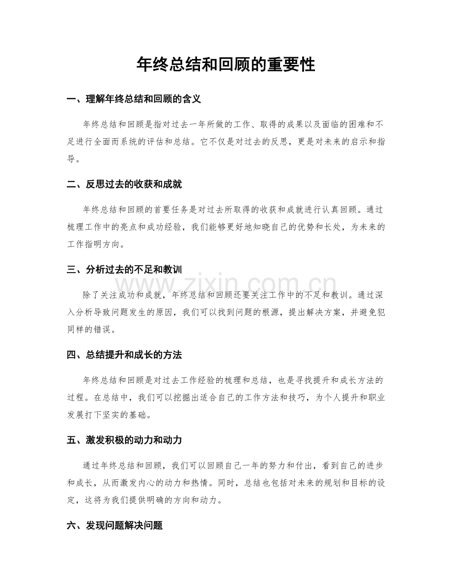 年终总结和回顾的重要性.docx_第1页