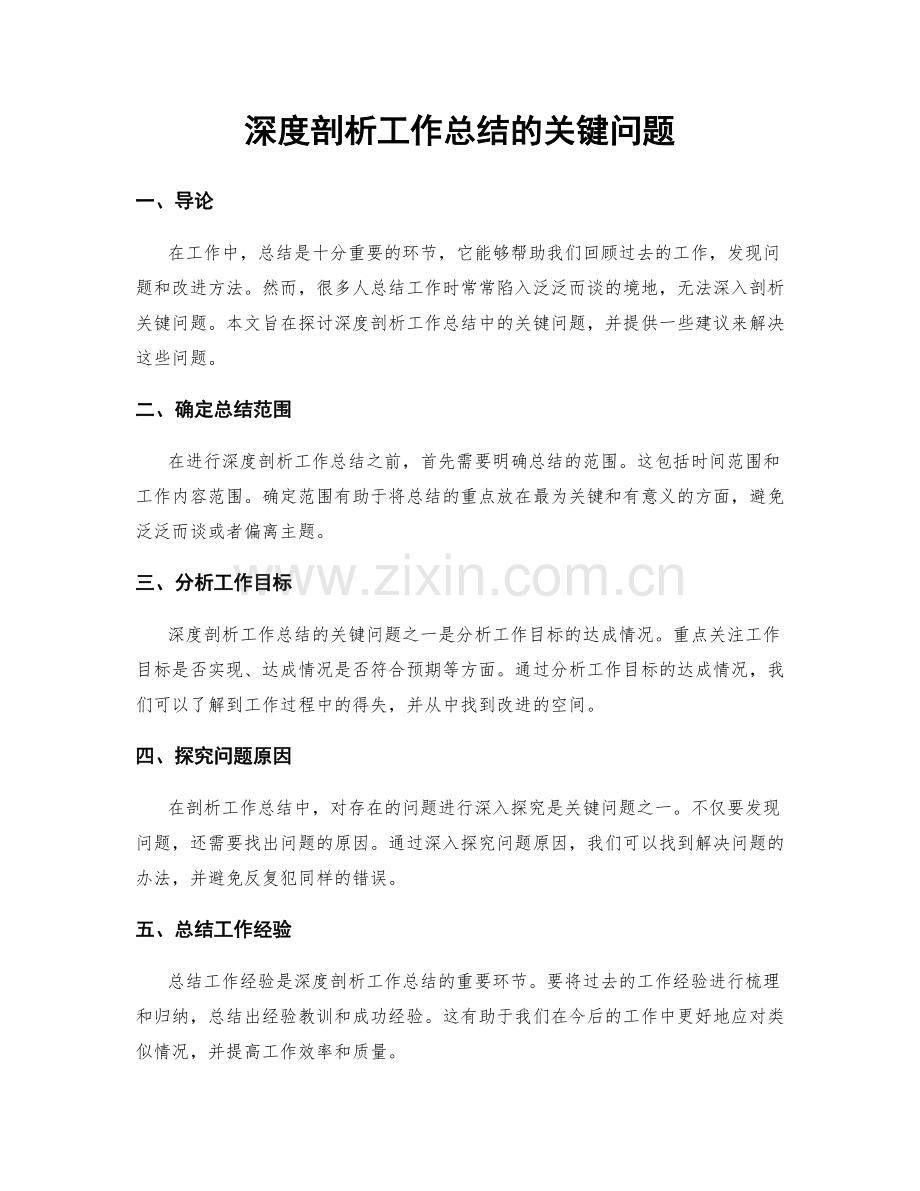 深度剖析工作总结的关键问题.docx_第1页