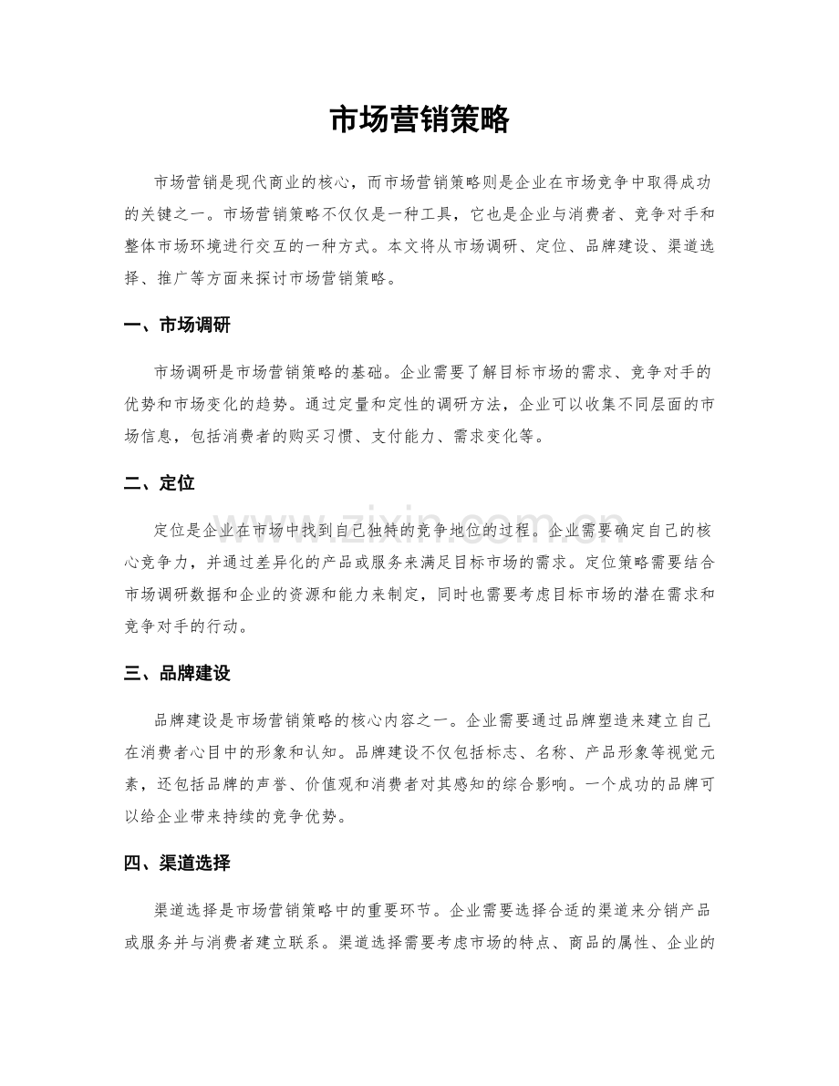 市场营销策略.docx_第1页