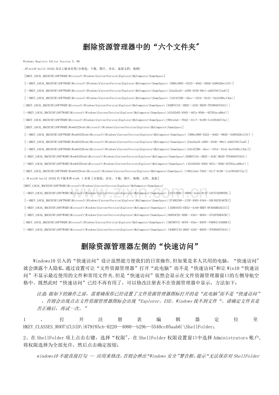 删除Win10资源管理器中的留个文件夹及左侧的快速访问、家庭组和onedrive.doc_第1页
