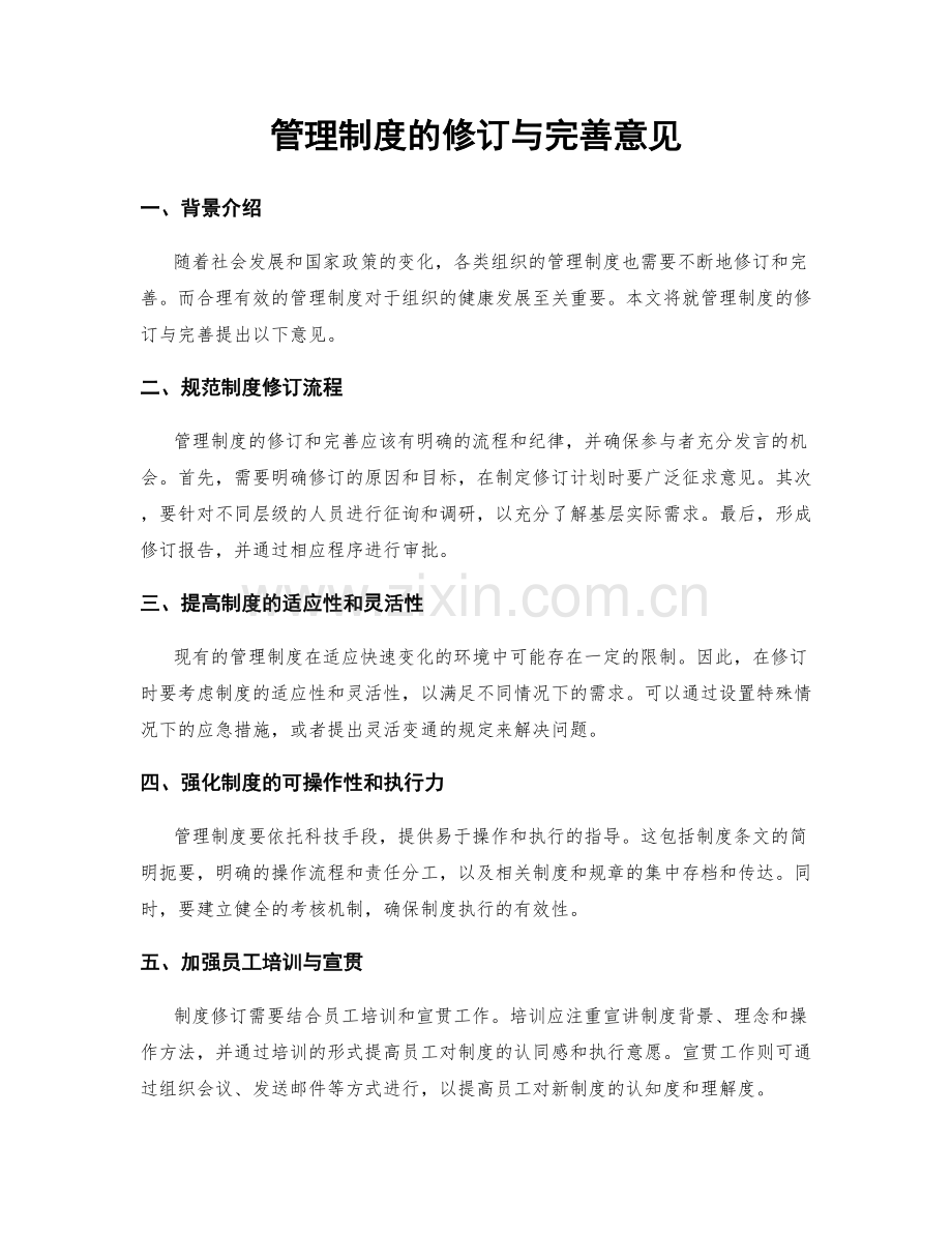 管理制度的修订与完善意见.docx_第1页