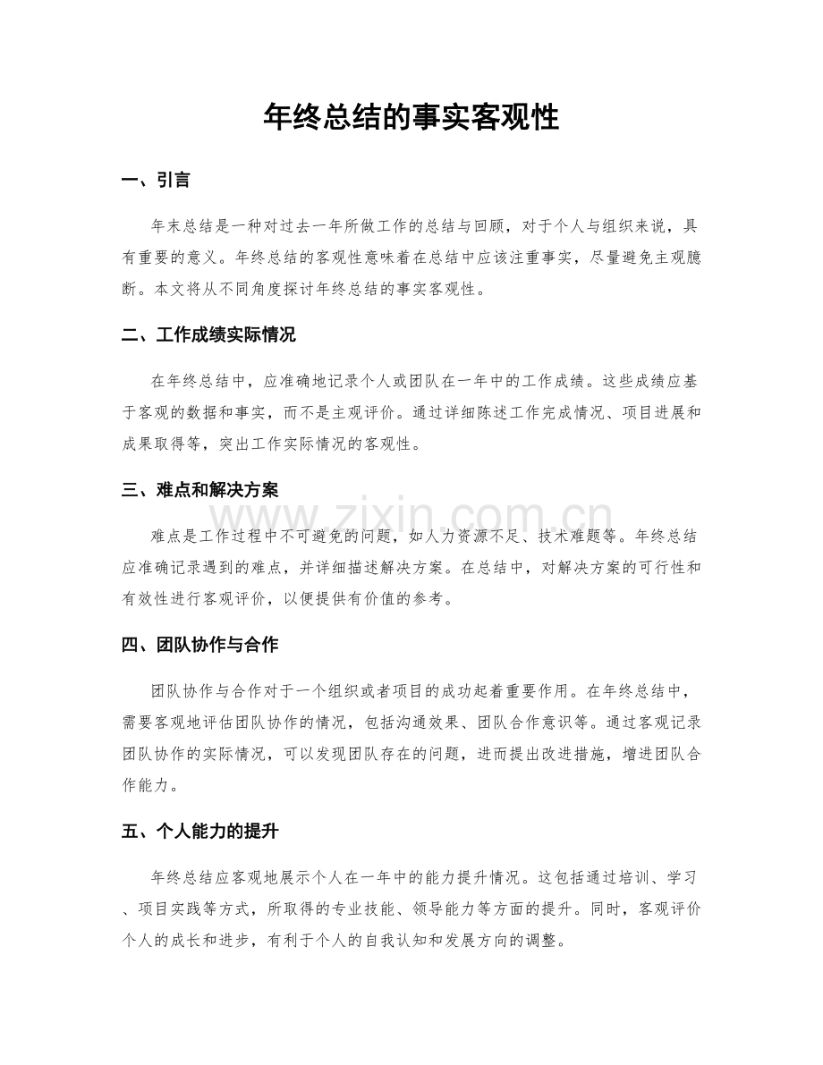 年终总结的事实客观性.docx_第1页
