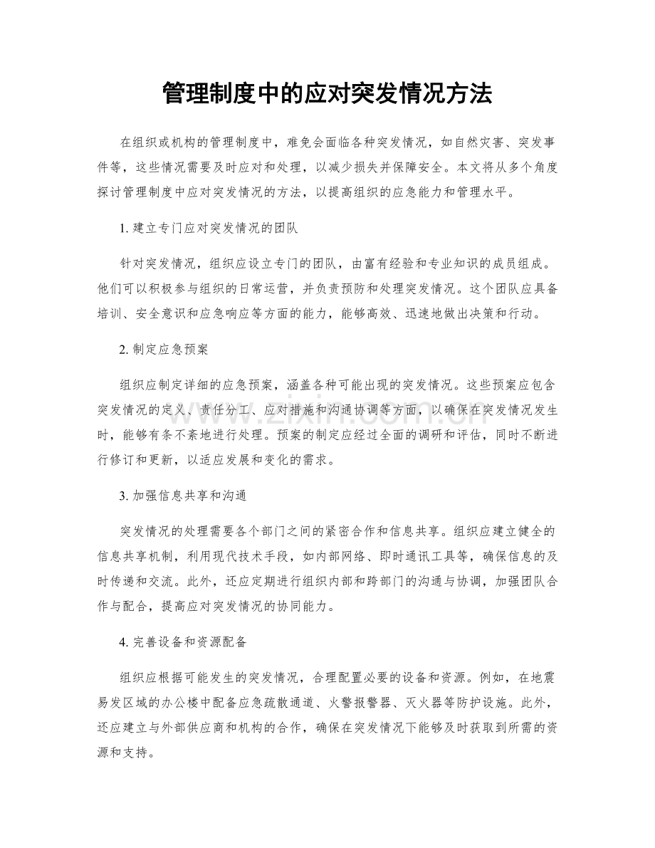 管理制度中的应对突发情况方法.docx_第1页