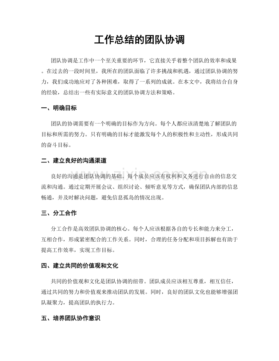 工作总结的团队协调.docx_第1页