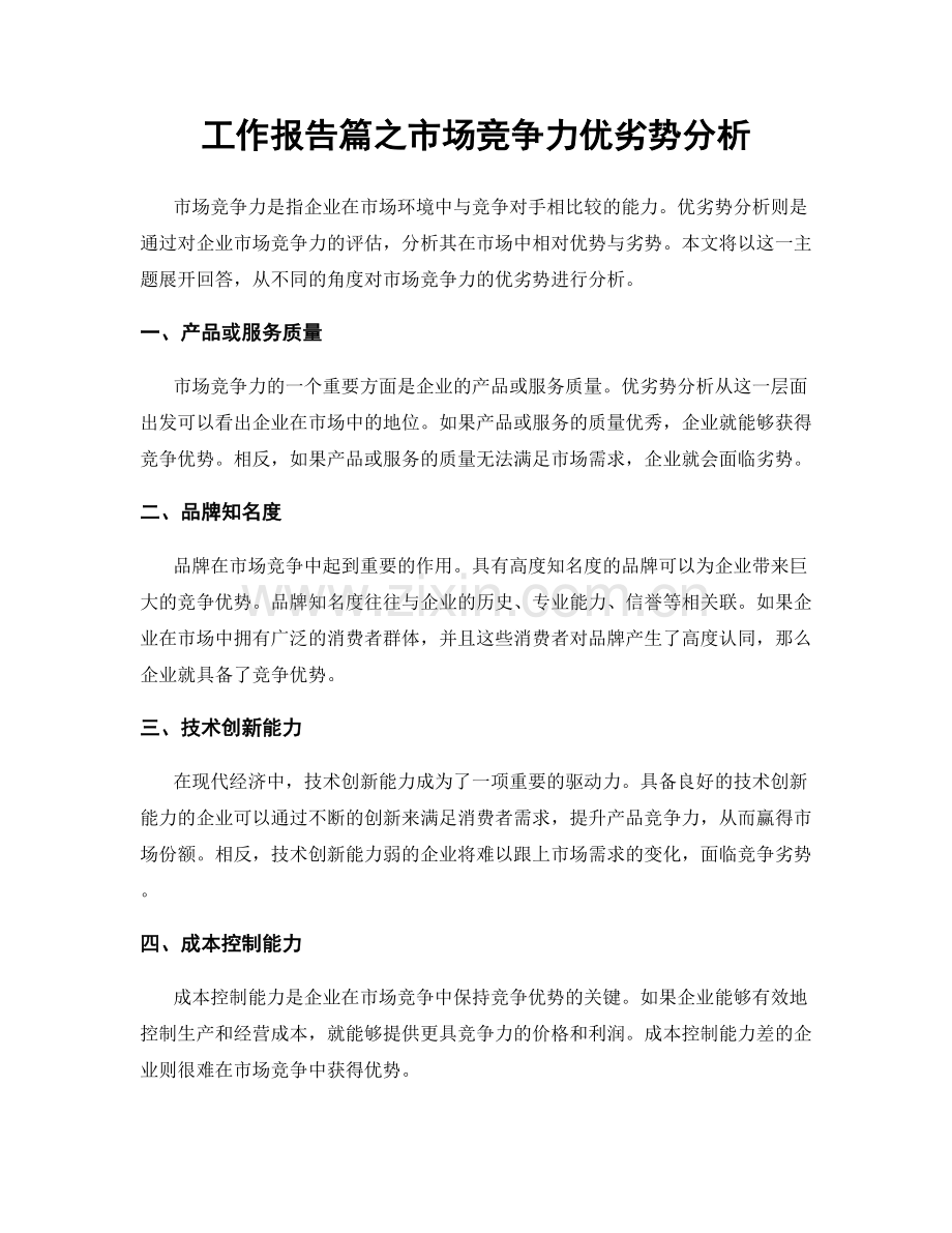 工作报告篇之市场竞争力优劣势分析.docx_第1页