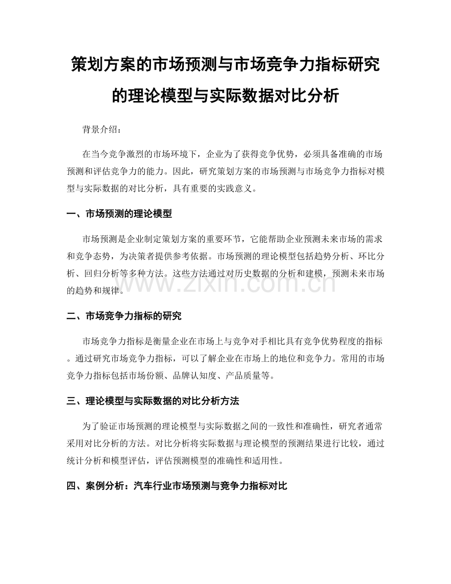 策划方案的市场预测与市场竞争力指标研究的理论模型与实际数据对比分析.docx_第1页