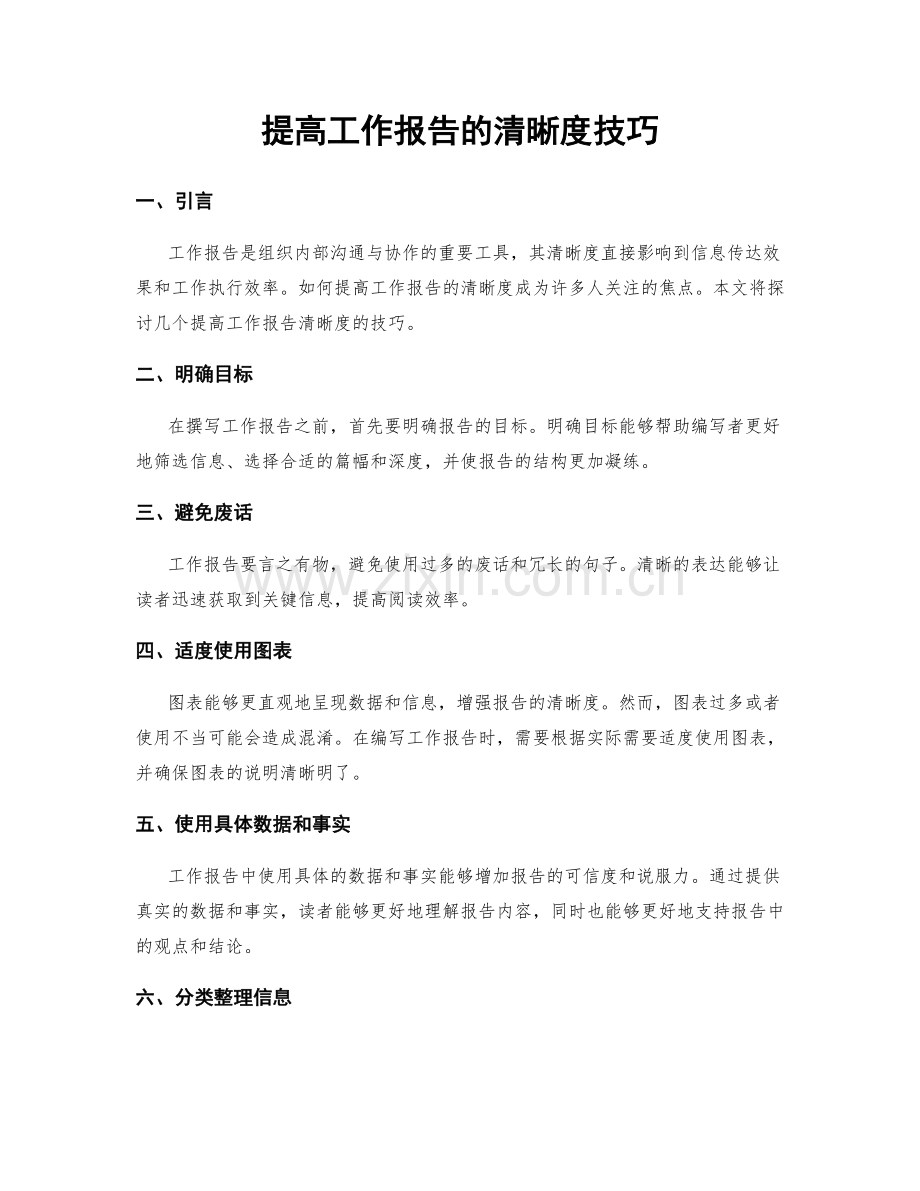 提高工作报告的清晰度技巧.docx_第1页