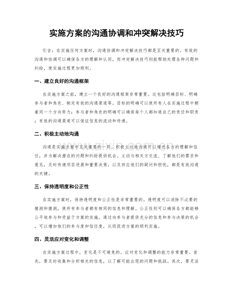 实施方案的沟通协调和冲突解决技巧.docx_第1页