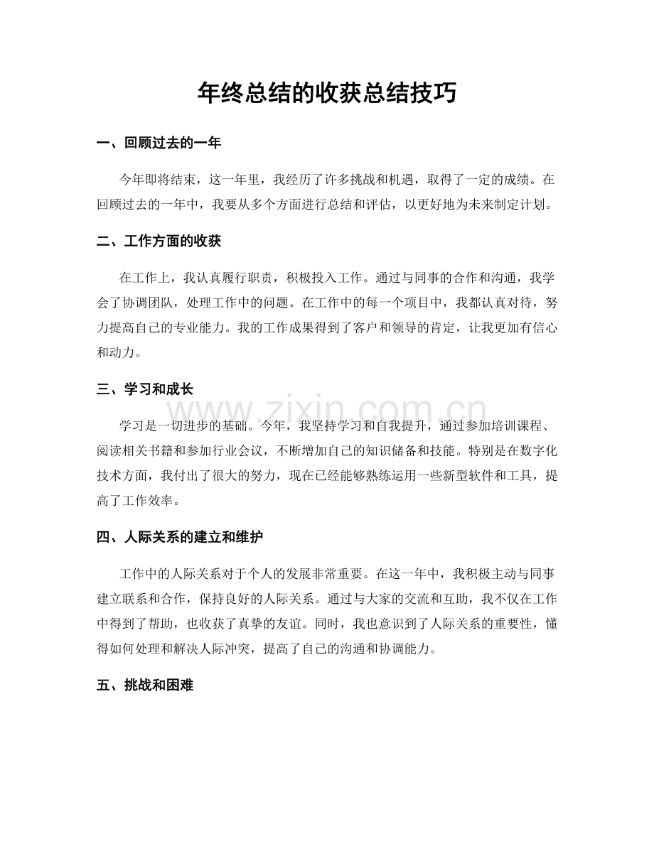 年终总结的收获总结技巧.docx_第1页