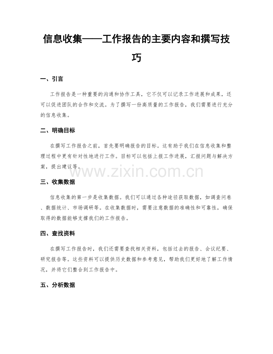信息收集——工作报告的主要内容和撰写技巧.docx_第1页