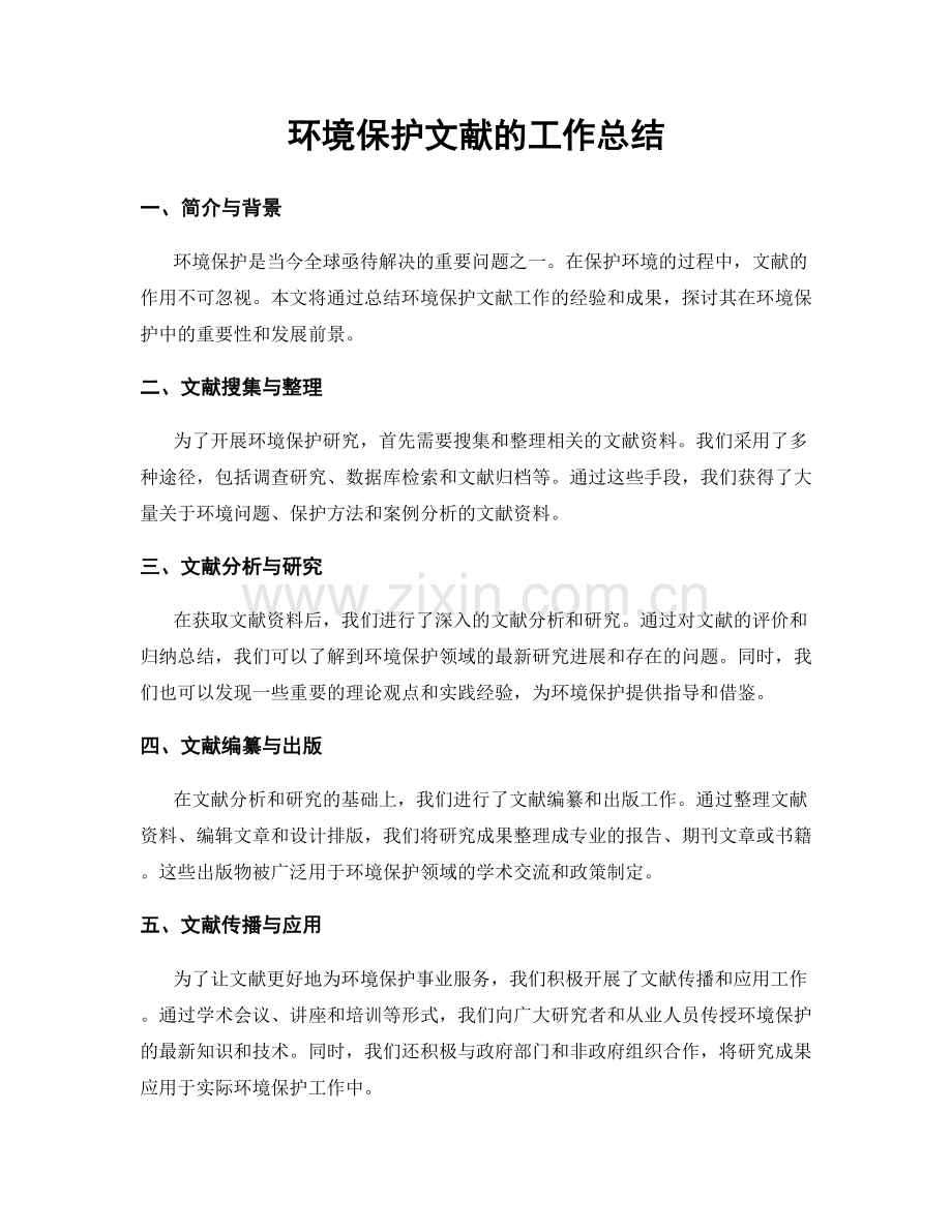环境保护文献的工作总结.docx_第1页