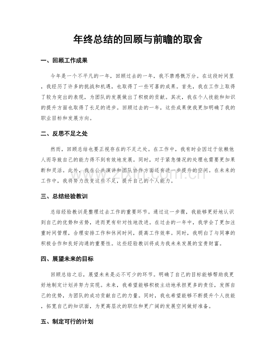 年终总结的回顾与前瞻的取舍.docx_第1页
