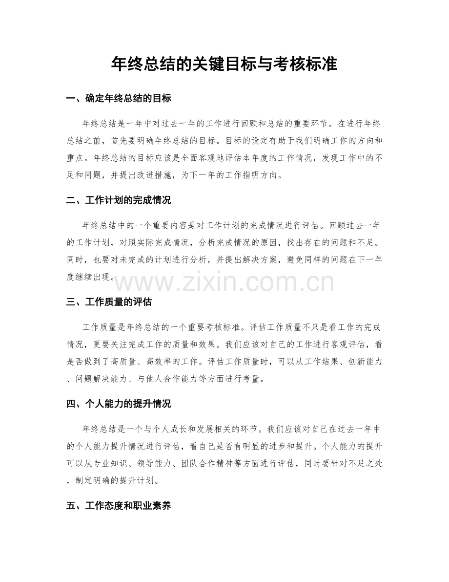 年终总结的关键目标与考核标准.docx_第1页