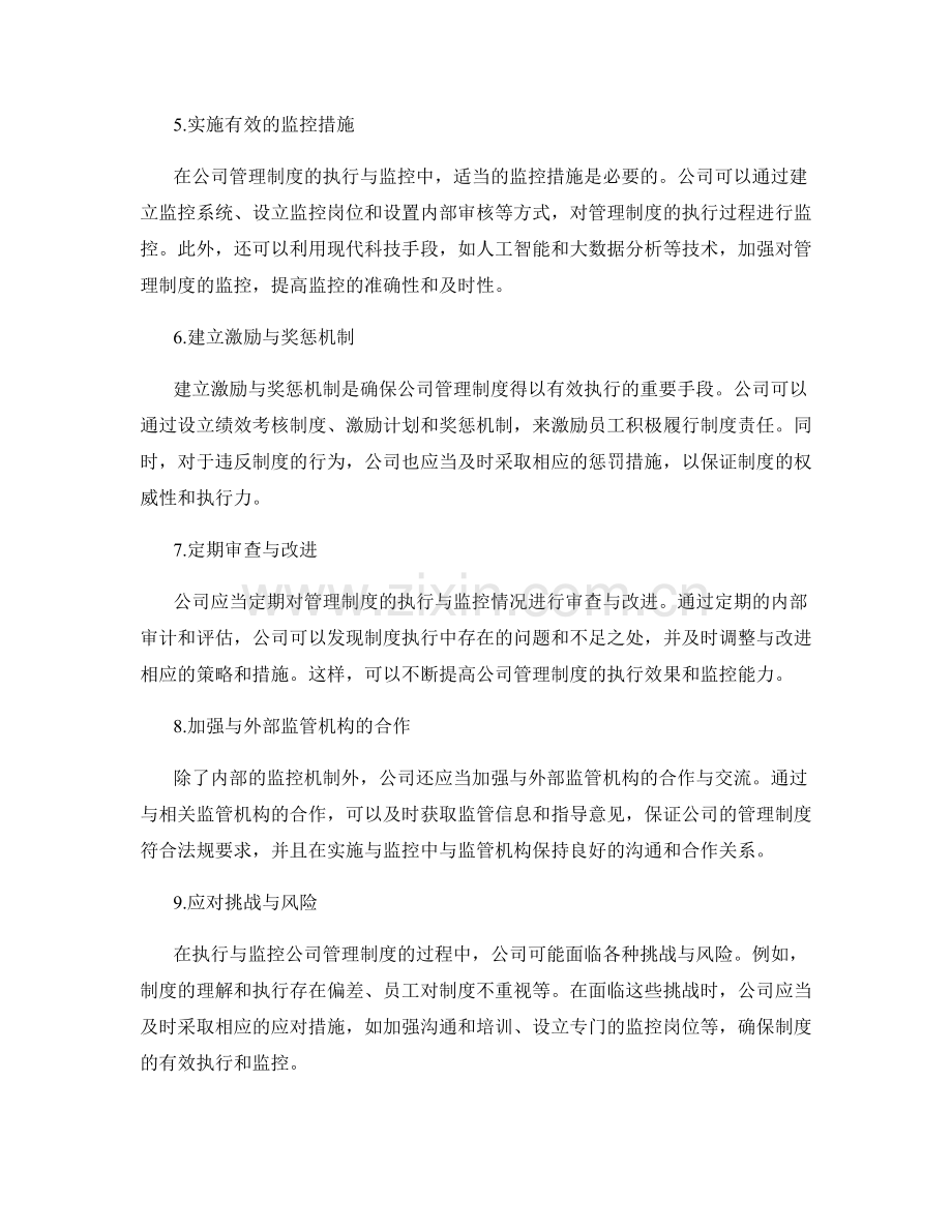 公司管理制度的执行与监控策略.docx_第2页
