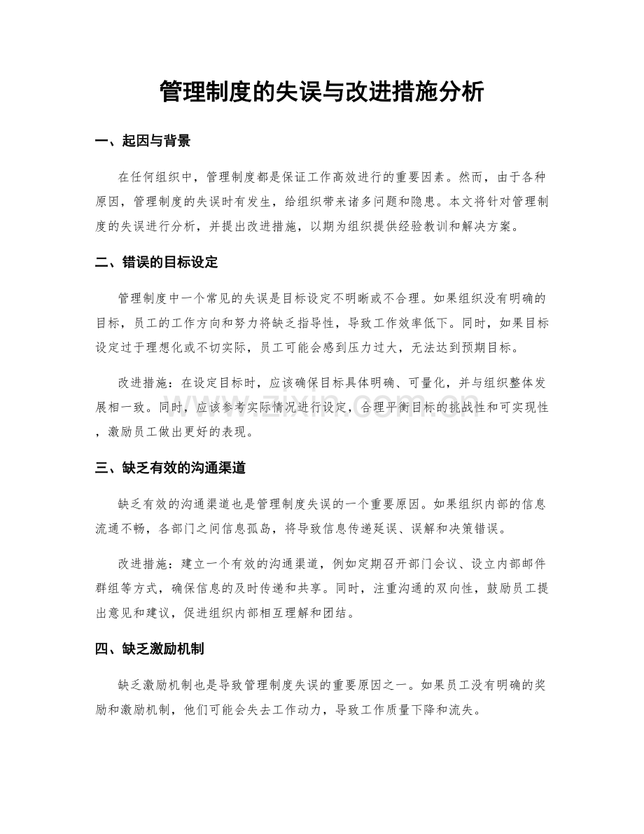 管理制度的失误与改进措施分析.docx_第1页