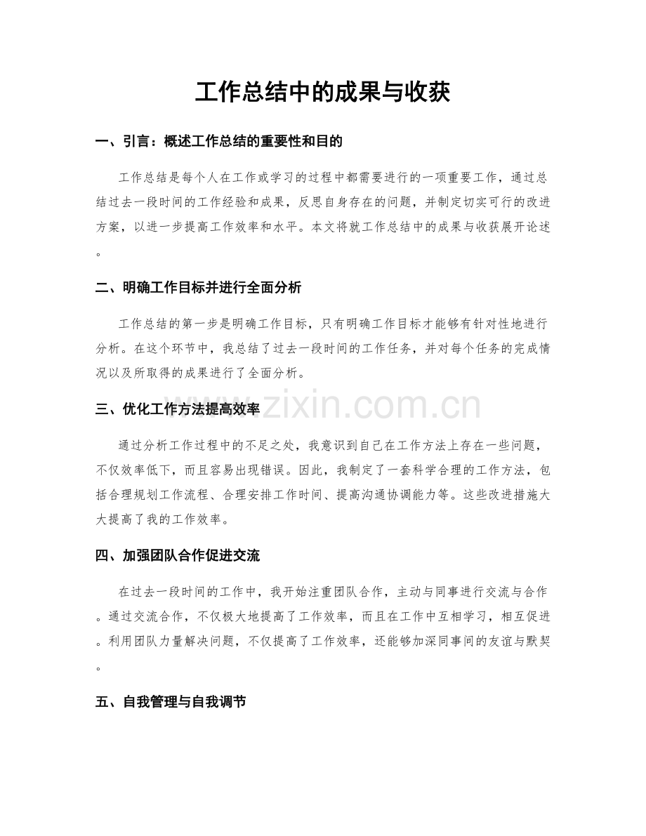 工作总结中的成果与收获.docx_第1页