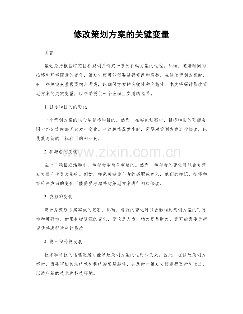 修改策划方案的关键变量.docx_第1页