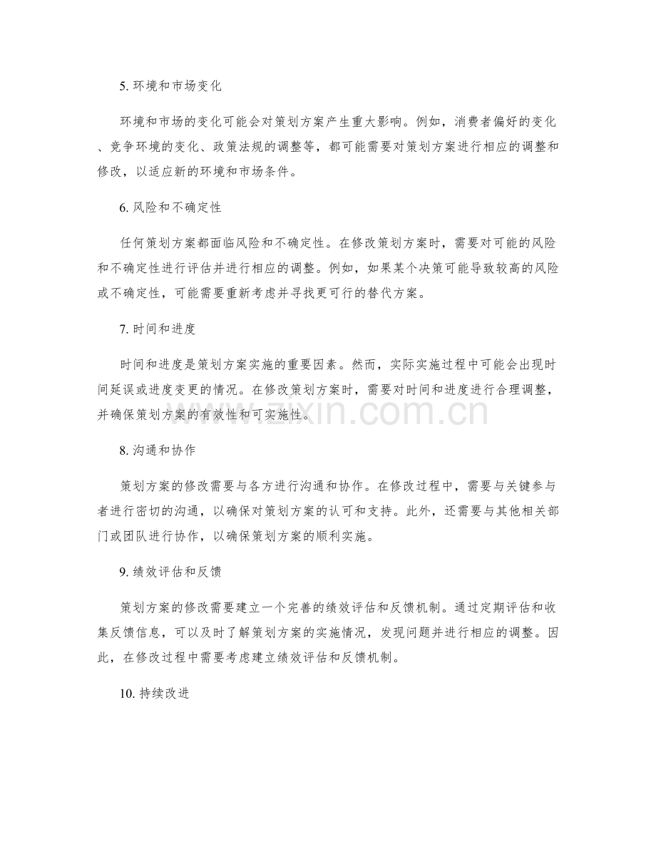修改策划方案的关键变量.docx_第2页